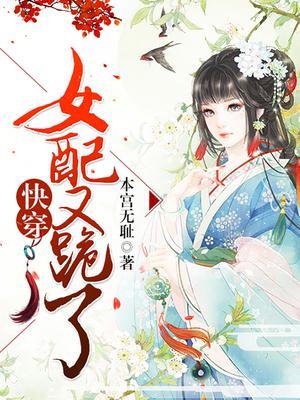 快穿：女配又跪了