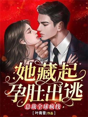 她藏起孕肚出逃,总裁全球疯找