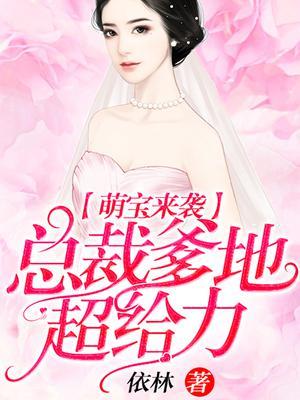萌宝来袭：总裁爹地,超给力