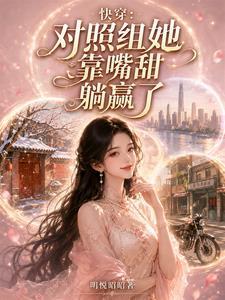 快穿：对照组她靠嘴甜躺赢了