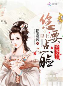 娇宠名后：皇上，您要点